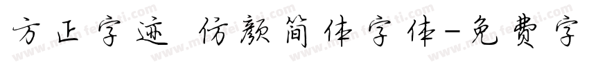 方正字迹 仿颜简体字体字体转换